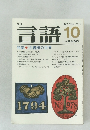 月刊言語 1980年10月号 Vol.9 No.10 
