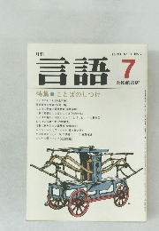 月刊言語 1980年7月号 Vol.9 No.7 