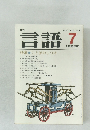 月刊言語 1980年7月号 Vol.9 No.7 
