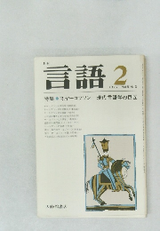 月刊  言語 1976 2