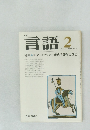 月刊  言語 1976 2