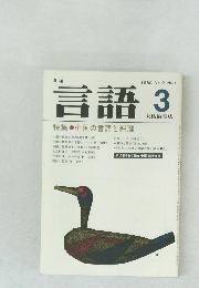 月刊言語　1980年3月号 Vol.9 No.3  