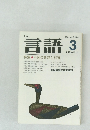 月刊言語　1980年3月号 Vol.9 No.3  