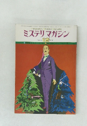 ミステリマガジン  No. 272　1978年12月号