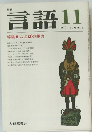月刊　言語　1977年11月　Vol.6　No.12