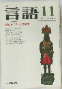 月刊　言語　1977年11月　Vol.6　No.12