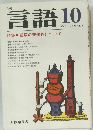 月刊言語　Vol.6　No.11　1977年10月号