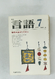 月刊  言語　1977　vol.3 no.8