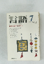 月刊  言語　1977　vol.3 no.8