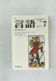 月刊言語　Vol.2 No.7　1973年7月号