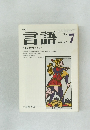 月刊言語　Vol.2 No.7　1973年7月号