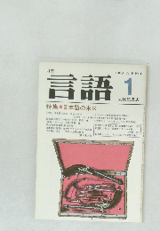 月刊言語  1980年1月号 Vol.9 No.1  