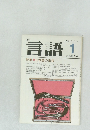 月刊言語  1980年1月号 Vol.9 No.1  