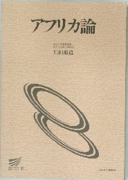 アフリカ論
