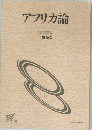 アフリカ論