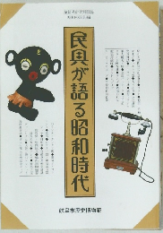 民具が語る昭和時代