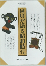 民具が語る昭和時代