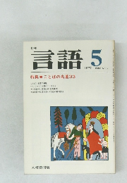 月刊言語　1977年5月号 Vol.6 No.5