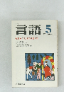 月刊言語　1977年5月号 Vol.6 No.5