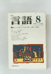 月刊  言語 1976年8号