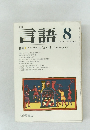 月刊  言語 1976年8号