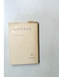要論　民事訴訟法