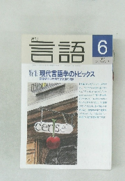 月刊言語　1992年6月号  Vol.21 No.7