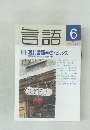 月刊言語　1992年6月号  Vol.21 No.7