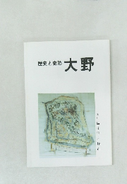 歴史と史跡  大野