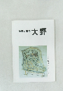 歴史と史跡  大野