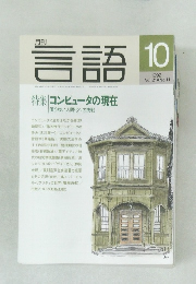 月刊  言語 1992 10