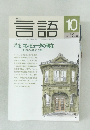 月刊  言語 1992 10