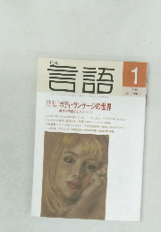 月刊言語　1992年1月号  Vol.21 No.1