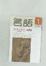 月刊言語　1992年1月号  Vol.21 No.1