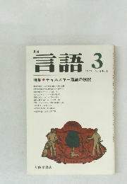月刊  言語  1977年3月　Vol.6　No.3