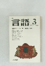 月刊  言語  1977年3月　Vol.6　No.3