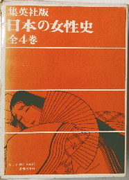 日本の女性史