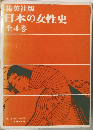 日本の女性史