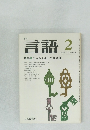 週刊言語　1977年2月号 Vol.6 No.2