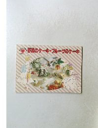 野菜のケーキフルーツのケーキ