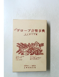 グローブ音楽事典