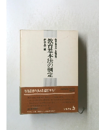 教育基本法の制定