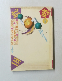 噂の眞相　1999年3月