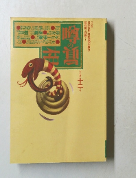 噂の眞相　1994年12月号