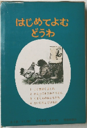はじめてよむどうわ