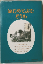 はじめてよむどうわ