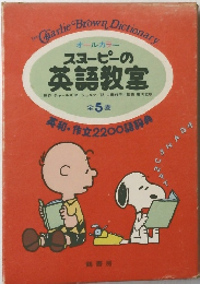 スヌーピーの英語教室　５