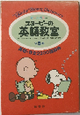 スヌーピーの英語教室　５