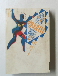 噂の眞相　1989年10月