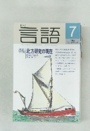 月刊  言語! 1992年7月号 vol.21 no.8